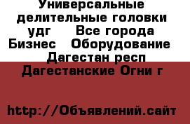 Универсальные делительные головки удг . - Все города Бизнес » Оборудование   . Дагестан респ.,Дагестанские Огни г.